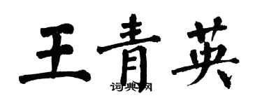 翁闓運王青英楷書個性簽名怎么寫