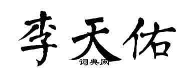 翁闓運李天佑楷書個性簽名怎么寫