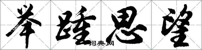 胡問遂舉踵思望行書怎么寫