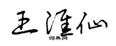 曾慶福王淮仙草書個性簽名怎么寫