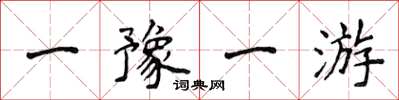 侯登峰一豫一游楷書怎么寫