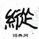 楊為國寫的硬筆隸書縱