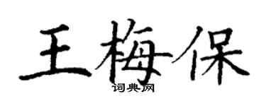 丁謙王梅保楷書個性簽名怎么寫