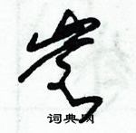 朱錫榮寫的硬筆草書豈