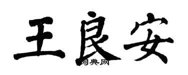 翁闓運王良安楷書個性簽名怎么寫