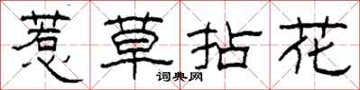 柯春海惹草拈花隸書怎么寫