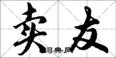 胡問遂賣友行書怎么寫