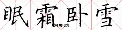 丁謙眠霜臥雪楷書怎么寫