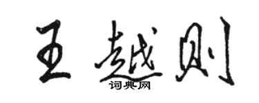 駱恆光王越則行書個性簽名怎么寫