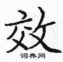 龐中華寫的硬筆楷書效