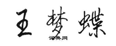 駱恆光王夢蝶行書個性簽名怎么寫