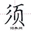 田英章寫的硬筆楷書須