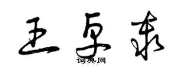 曾慶福王卓秦草書個性簽名怎么寫