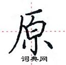 田英章寫的硬筆楷書原