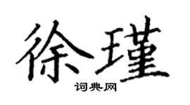 丁謙徐瑾楷書個性簽名怎么寫