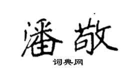 袁強潘敬楷書個性簽名怎么寫