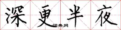 何伯昌深更半夜楷書怎么寫