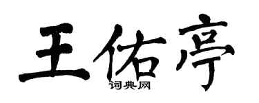 翁闓運王佑亭楷書個性簽名怎么寫