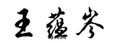 胡問遂王蘊岑行書個性簽名怎么寫