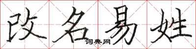 駱恆光改名易姓楷書怎么寫