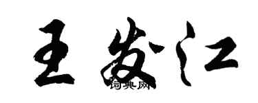 胡問遂王發江行書個性簽名怎么寫