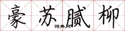 荊霄鵬豪蘇膩柳楷書怎么寫