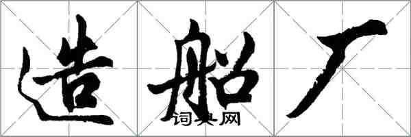 胡問遂造船廠行書怎么寫