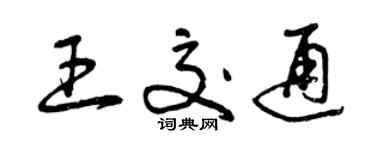 曾慶福王交通草書個性簽名怎么寫