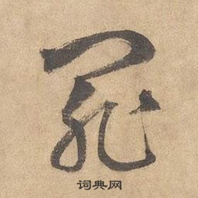 邊武千字文中罪的寫法