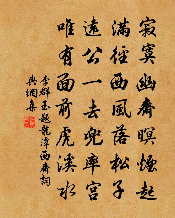 李群玉題龍潭西齋書法作品欣賞