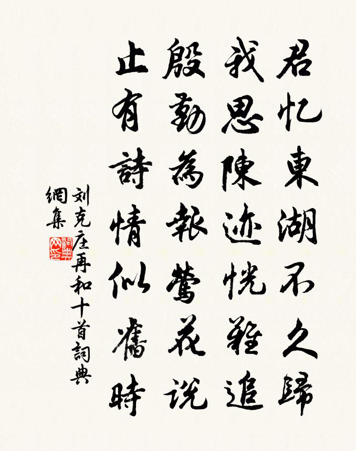 劉克莊再和十首書法作品欣賞