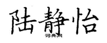 丁謙陸靜怡楷書個性簽名怎么寫