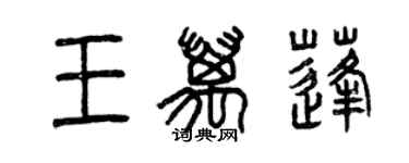 曾慶福王萬蓬篆書個性簽名怎么寫