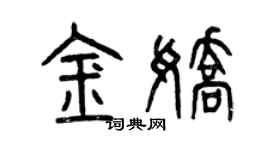 曾慶福金嬌篆書個性簽名怎么寫