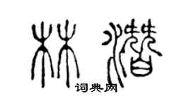 陳聲遠林潛篆書個性簽名怎么寫