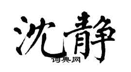 翁闓運沈靜楷書個性簽名怎么寫