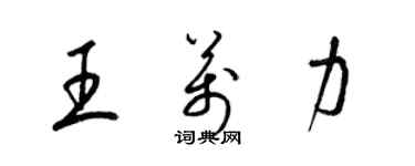 梁錦英王萬力草書個性簽名怎么寫