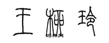 陳墨王柳玲篆書個性簽名怎么寫