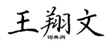 丁謙王翔文楷書個性簽名怎么寫