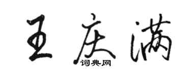駱恆光王慶滿行書個性簽名怎么寫