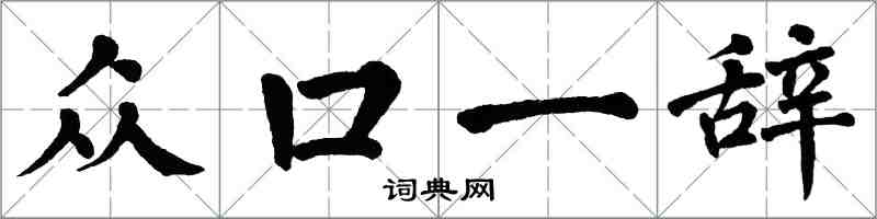 翁闓運眾口一辭楷書怎么寫