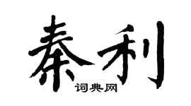 翁闓運秦利楷書個性簽名怎么寫
