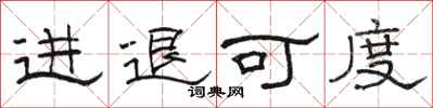 駱恆光進退可度隸書怎么寫