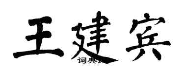 翁闓運王建賓楷書個性簽名怎么寫