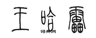 陳墨王哈雷篆書個性簽名怎么寫