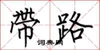何伯昌帶路楷書怎么寫