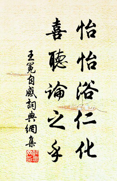 新貴紛紛競著鞭，明公於此獨恬然 詩詞名句