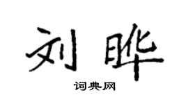 袁強劉曄楷書個性簽名怎么寫