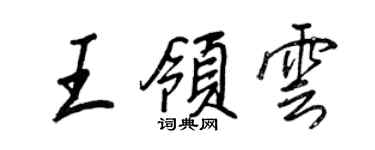 王正良王領雲行書個性簽名怎么寫