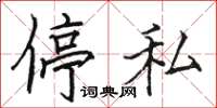 駱恆光停私楷書怎么寫